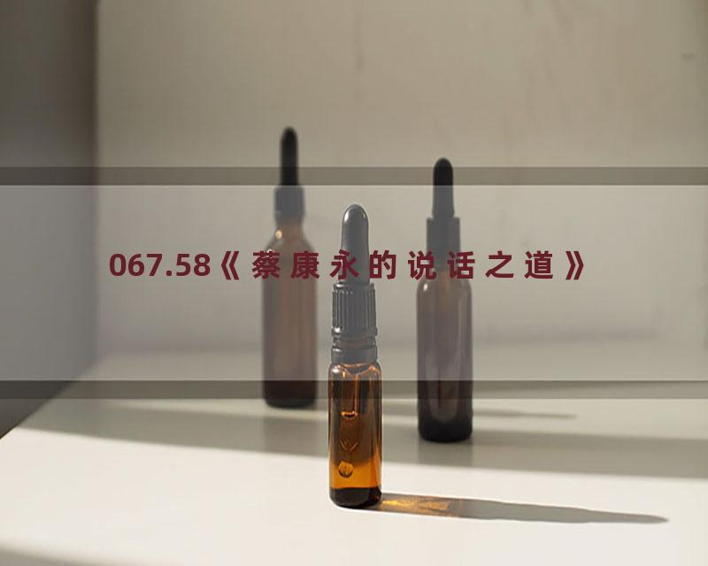 067.58《蔡康永的说话之道》