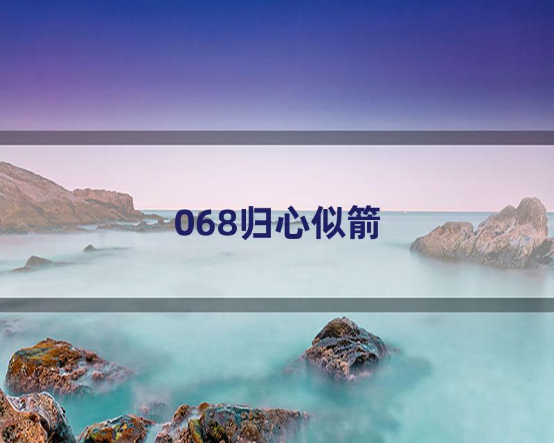 068归心似箭