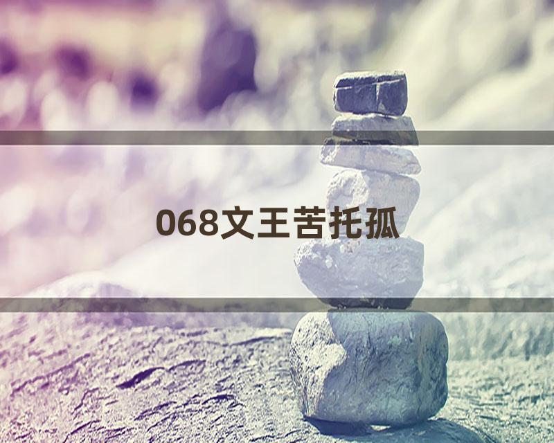 068文王苦托孤