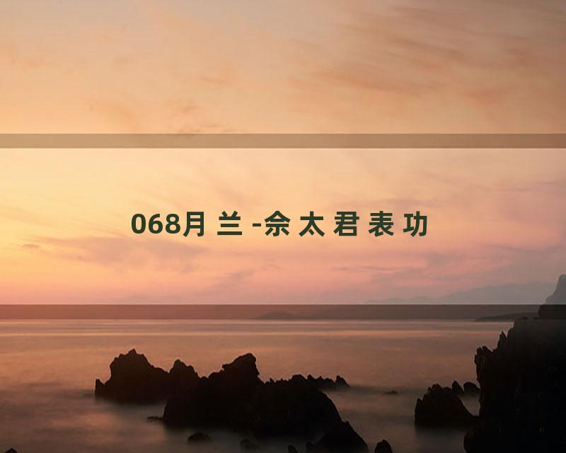 068月兰-佘太君表功