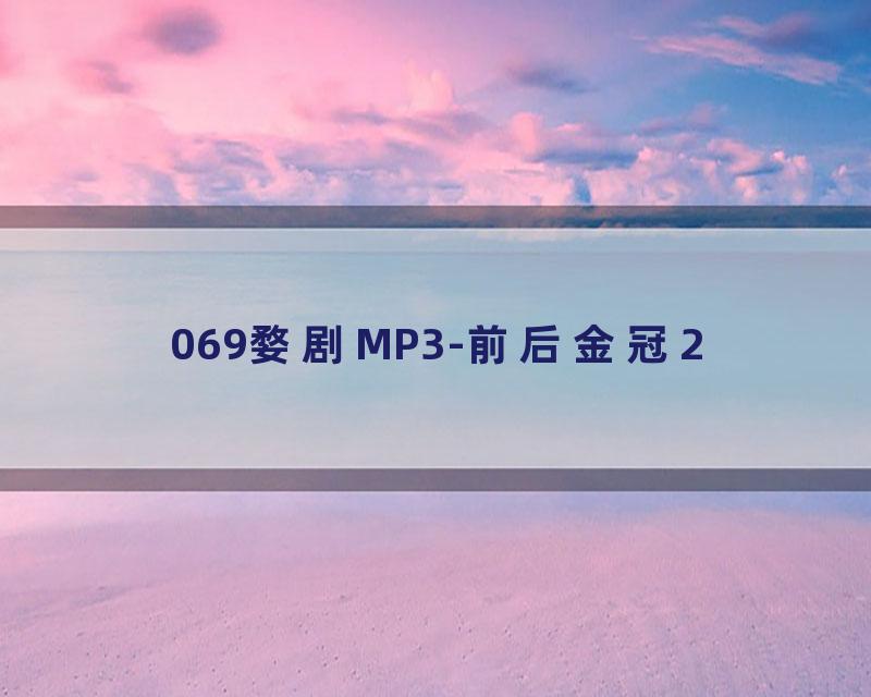 069婺剧MP3-前后金冠2