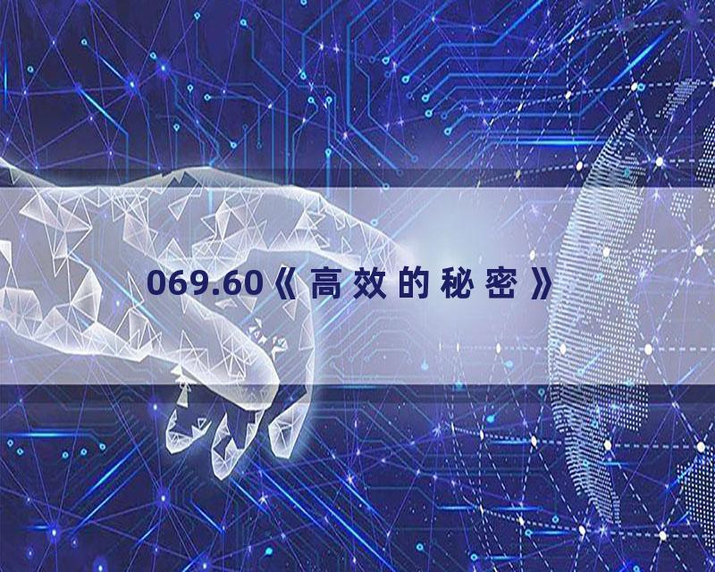 069.60《高效的秘密》