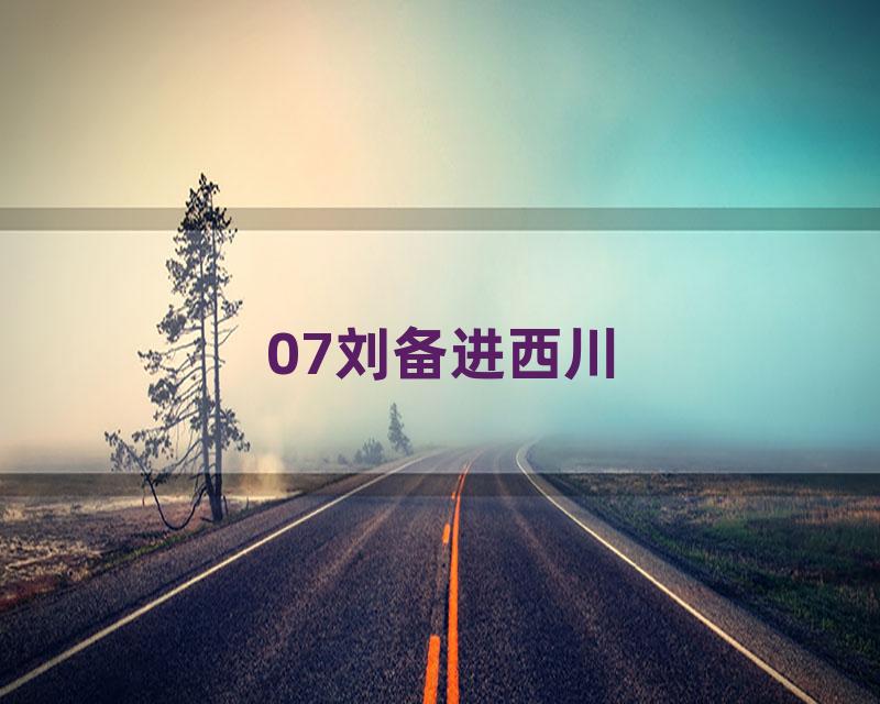 07刘备进西川