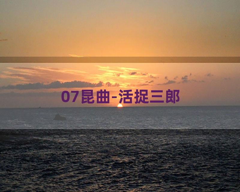 07昆曲-活捉三郎