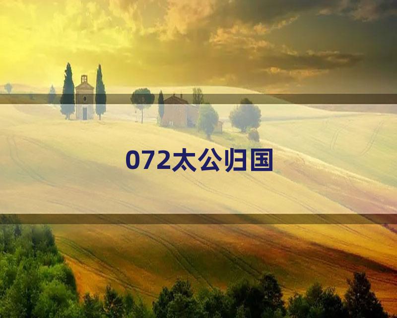 072太公归国