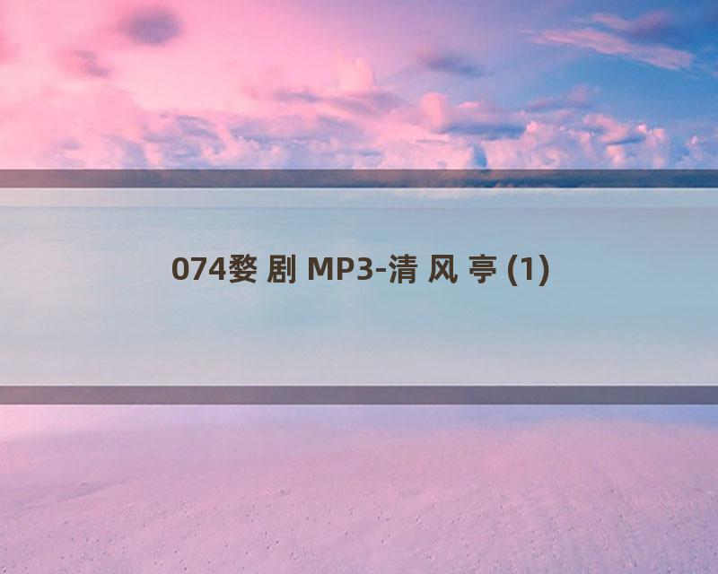 074婺剧MP3-清风亭(1)