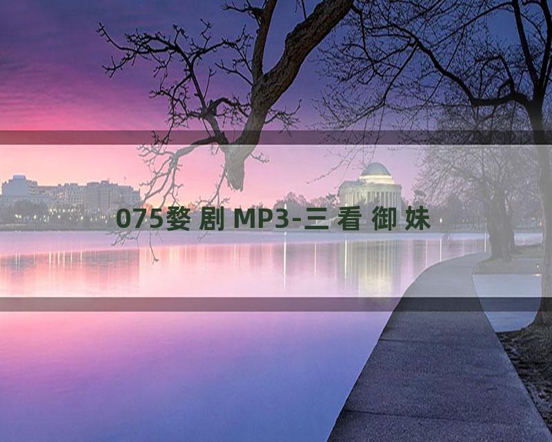 075婺剧MP3-三看御妹