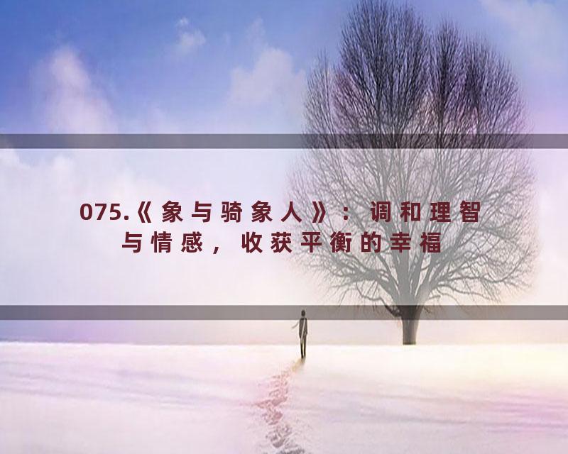 075.《象与骑象人》：调和理智与情感，收获平衡的幸福