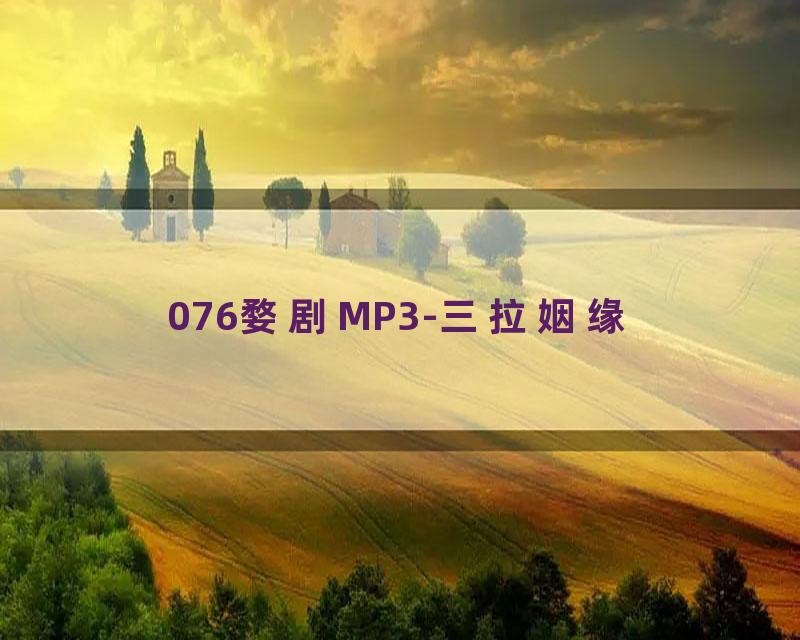 076婺剧MP3-三拉姻缘