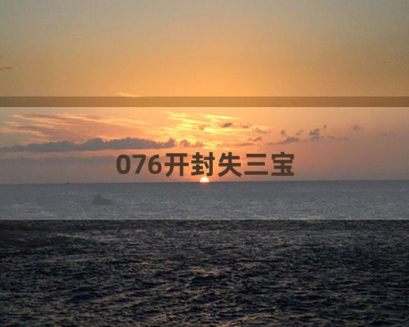 076开封失三宝