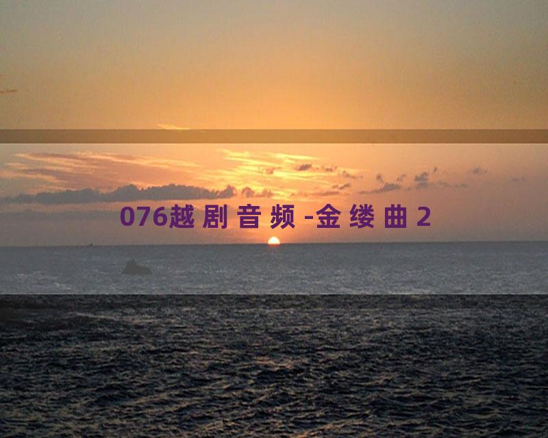 076越剧音频-金缕曲2