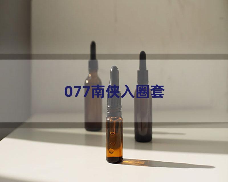 077南侠入圈套