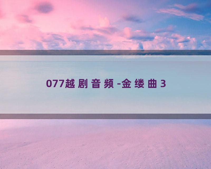 077越剧音频-金缕曲3