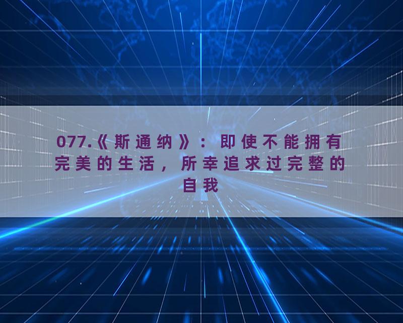 077.《斯通纳》：即使不能拥有完美的生活，所幸追求过完整的自我