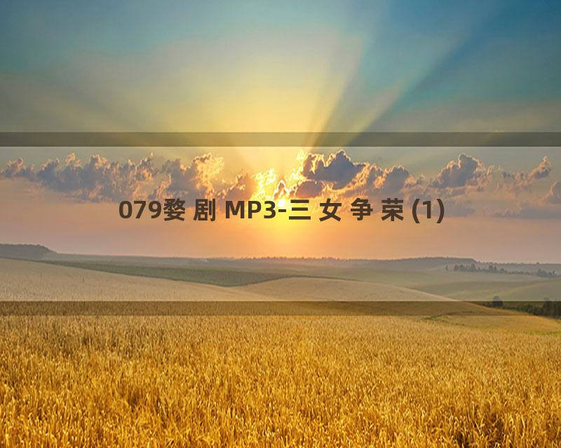 079婺剧MP3-三女争荣(1)