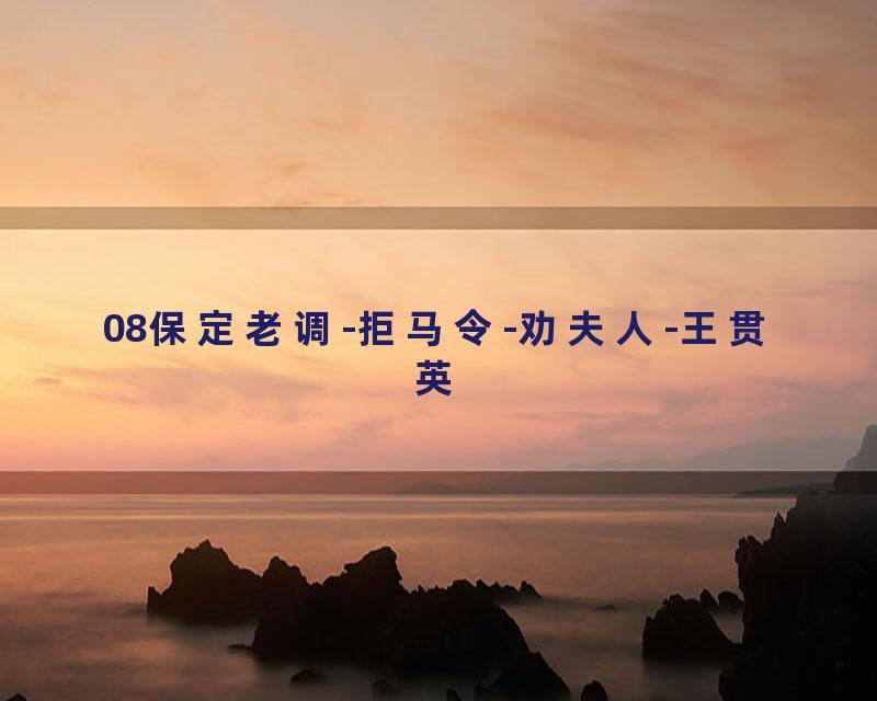 08保定老调-拒马令-劝夫人-王贯英