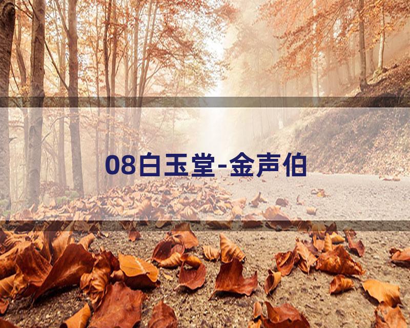 08白玉堂-金声伯