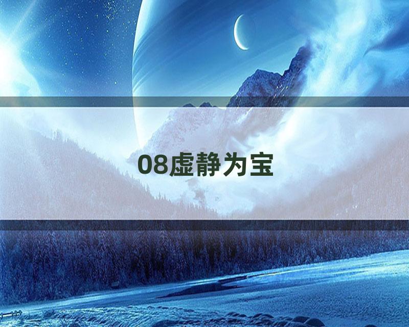 08虚静为宝