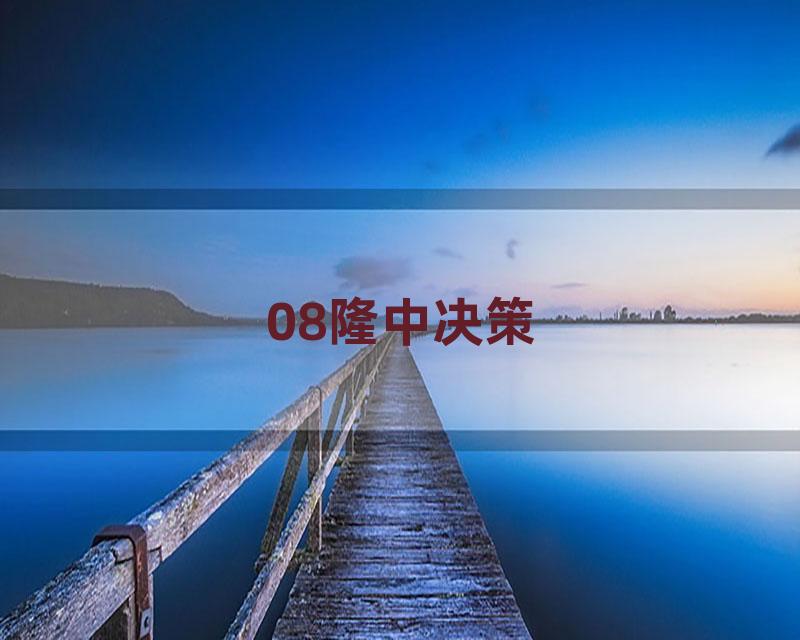 08隆中决策