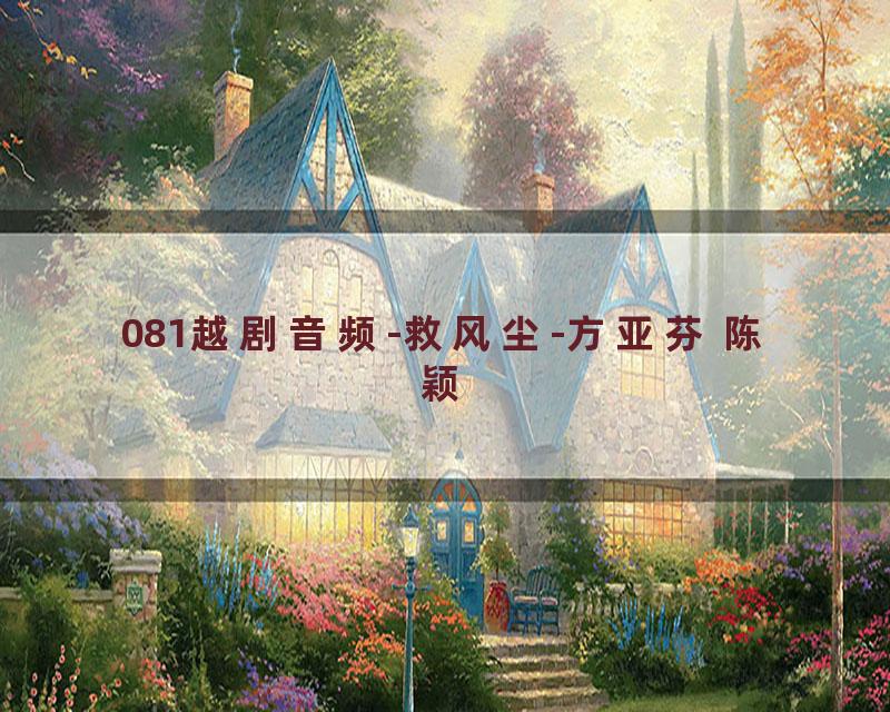 081越剧音频-救风尘-方亚芬 陈颖