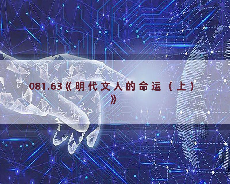 081.63《明代文人的命运（上）》