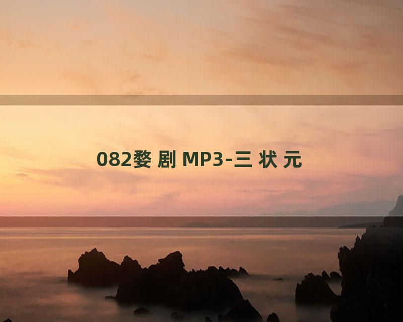 082婺剧MP3-三状元