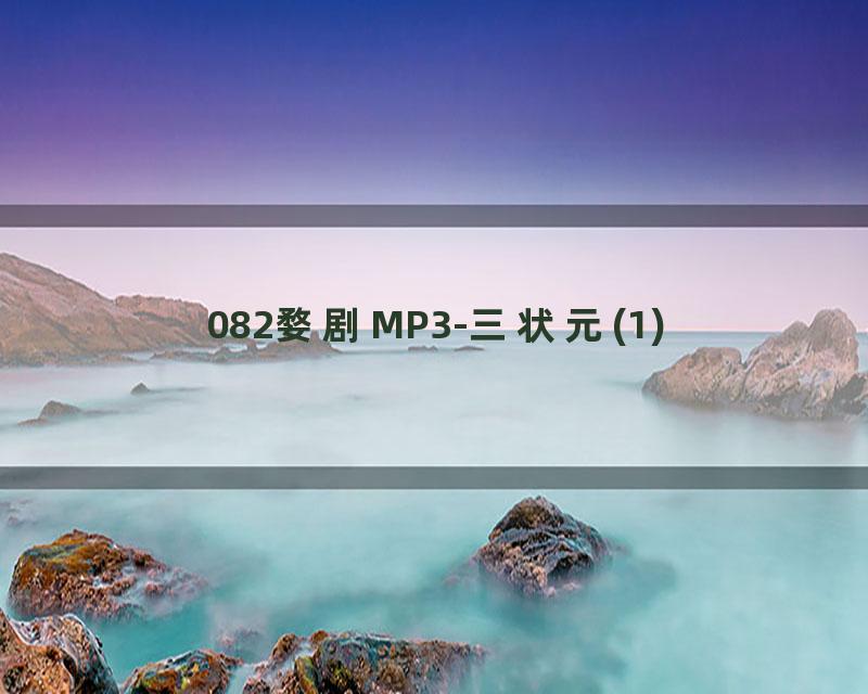 082婺剧MP3-三状元(1)