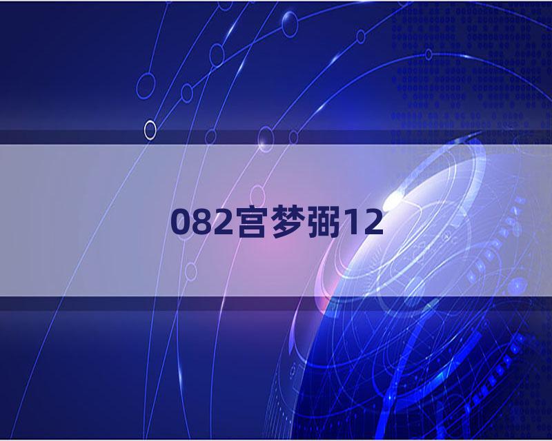 082宫梦弼12