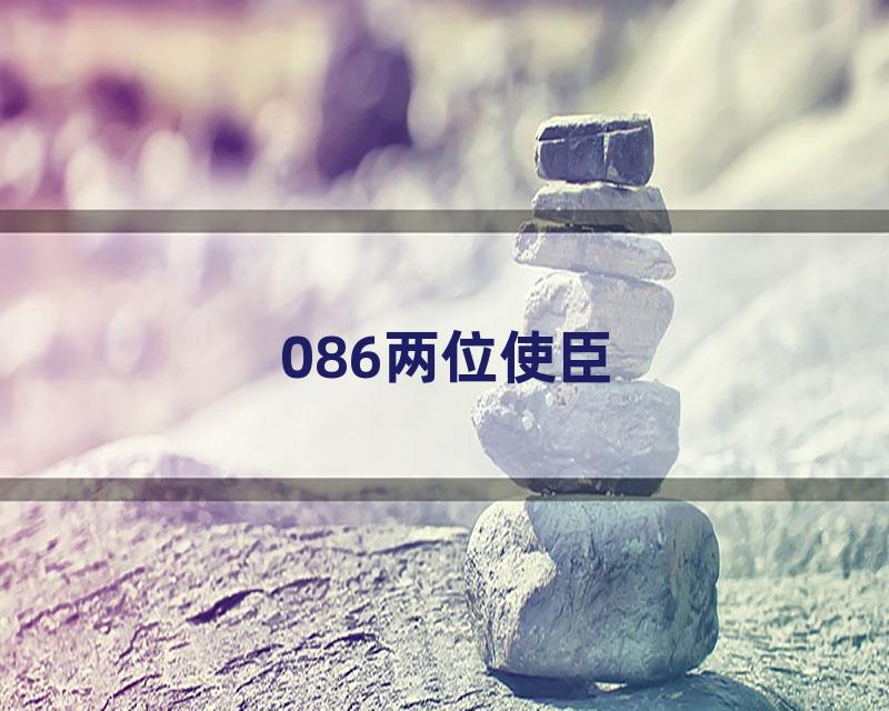 086两位使臣