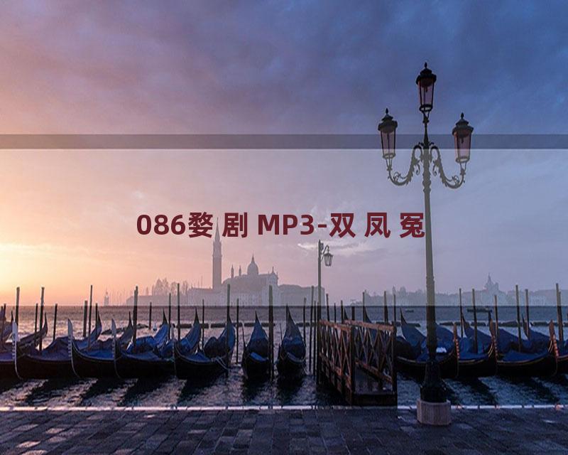 086婺剧MP3-双凤冤