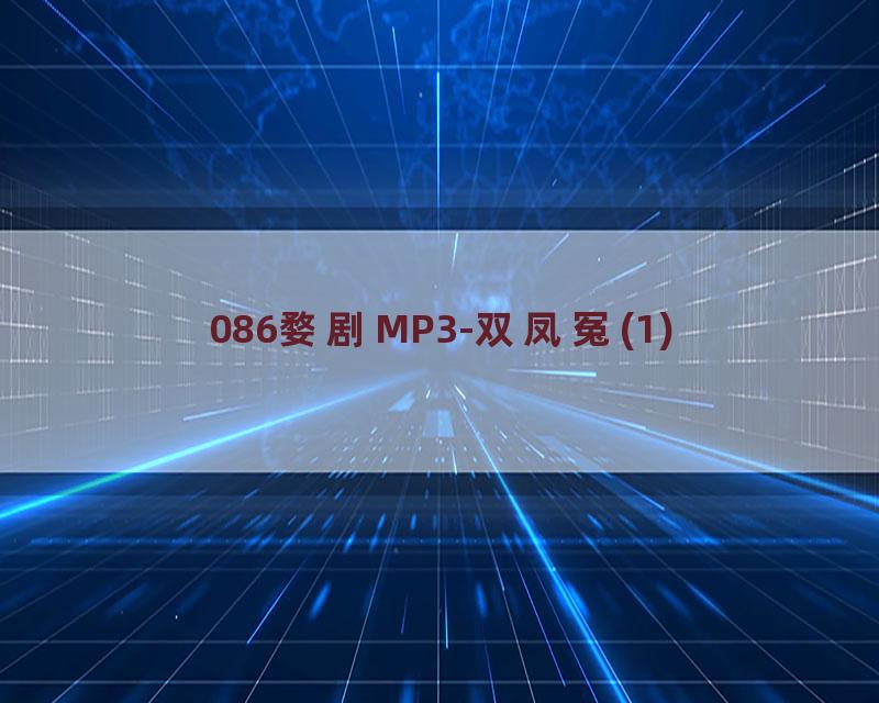 086婺剧MP3-双凤冤(1)