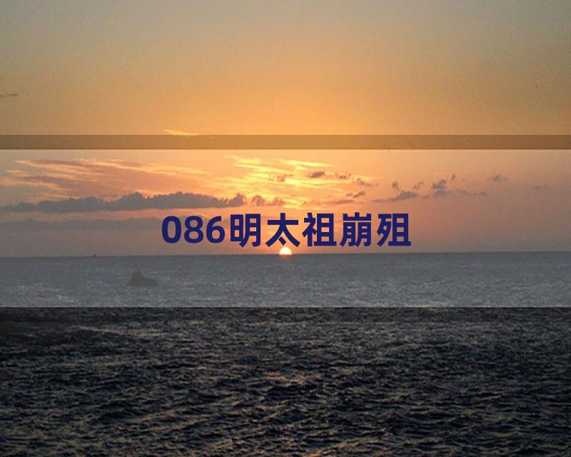 086明太祖崩殂