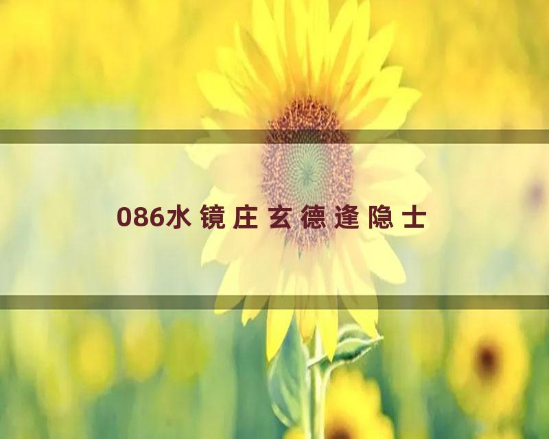 086水镜庄玄德逢隐士