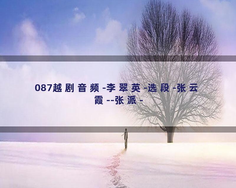 087越剧音频-李翠英-选段-张云霞--张派-