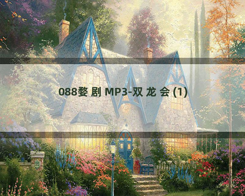 088婺剧MP3-双龙会(1)