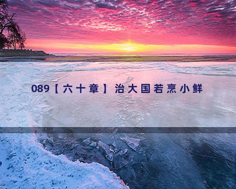 089【六十章】治大国若烹小鲜