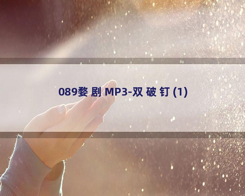 089婺剧MP3-双破钉(1)