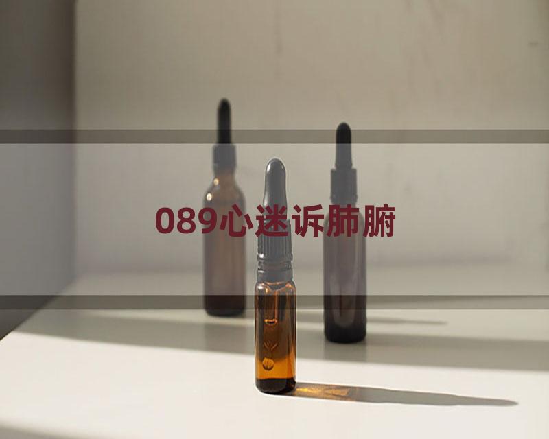 089心迷诉肺腑