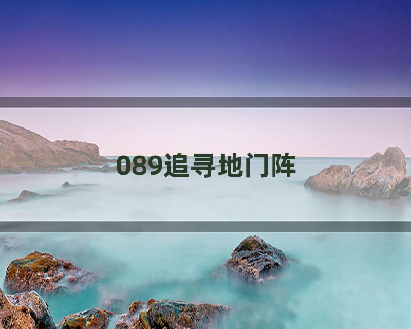 089追寻地门阵