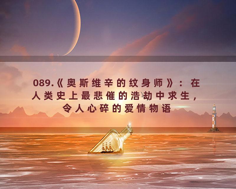 089.《奥斯维辛的纹身师》：在人类史上最悲催的浩劫中求生，令人心碎的爱情物语