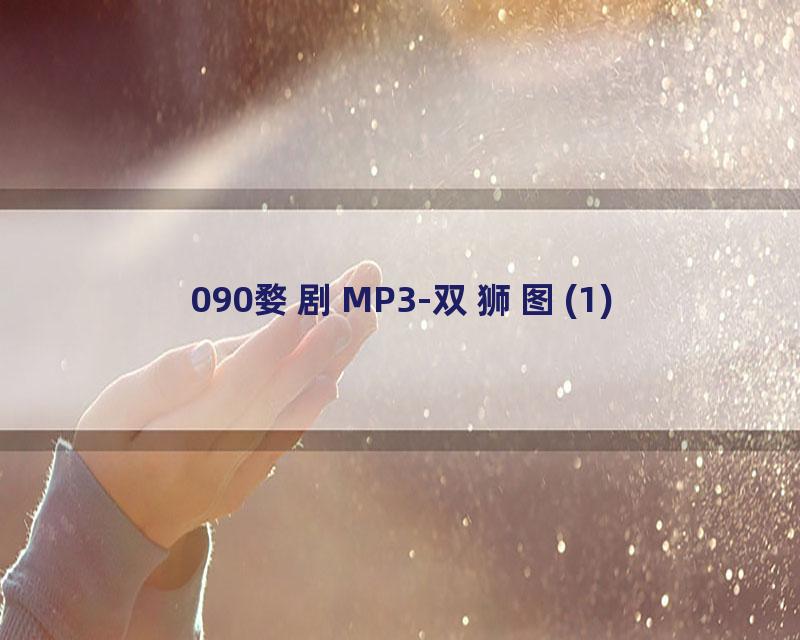 090婺剧MP3-双狮图(1)