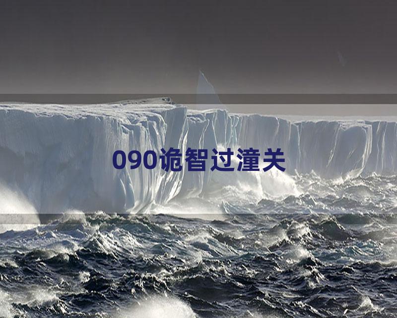 090诡智过潼关