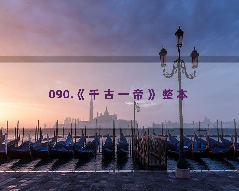 090.《千古一帝》整本