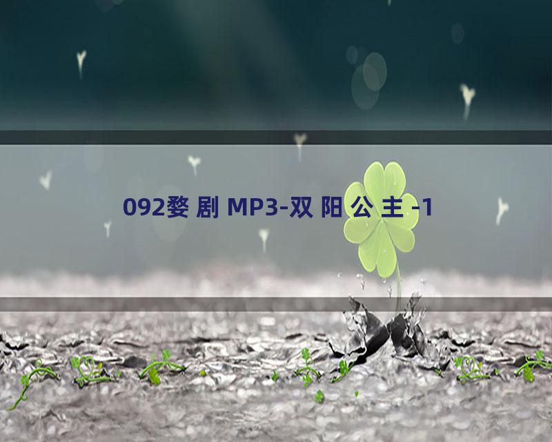 092婺剧MP3-双阳公主-1