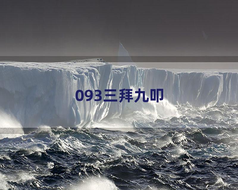 093三拜九叩