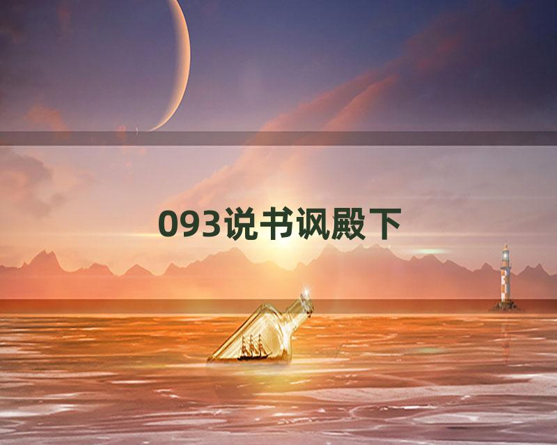 093说书讽殿下