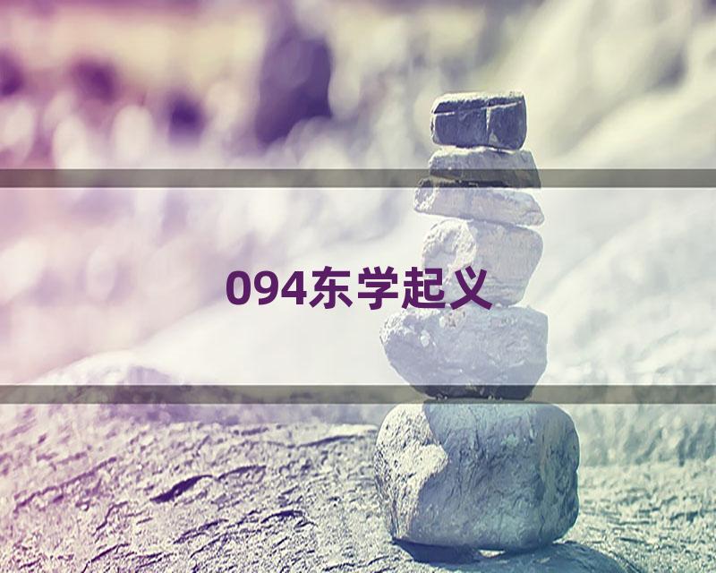 094东学起义