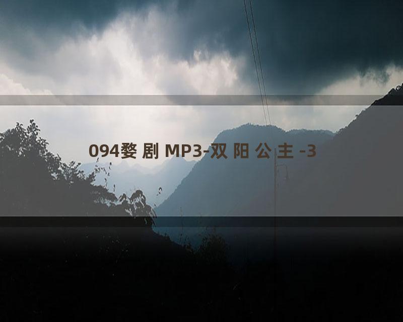 094婺剧MP3-双阳公主-3