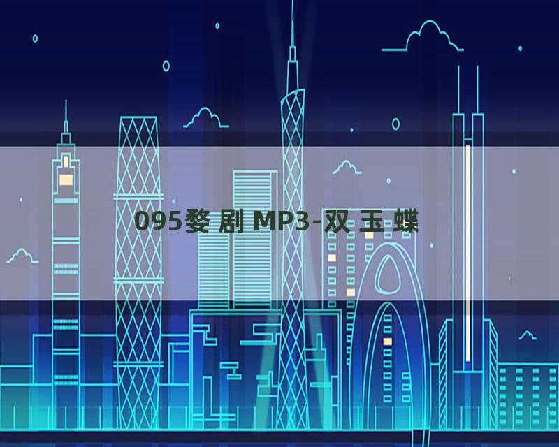 095婺剧MP3-双玉蝶