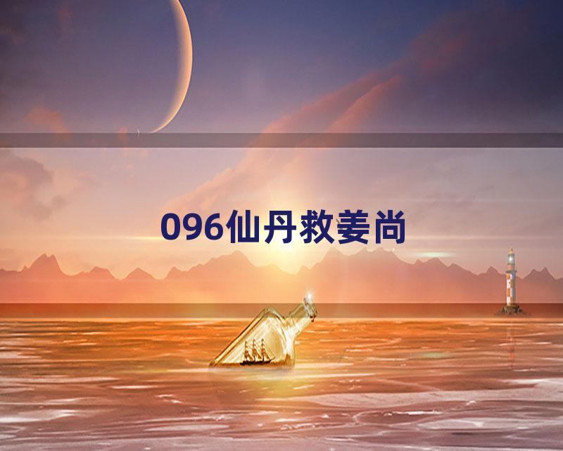 096仙丹救姜尚